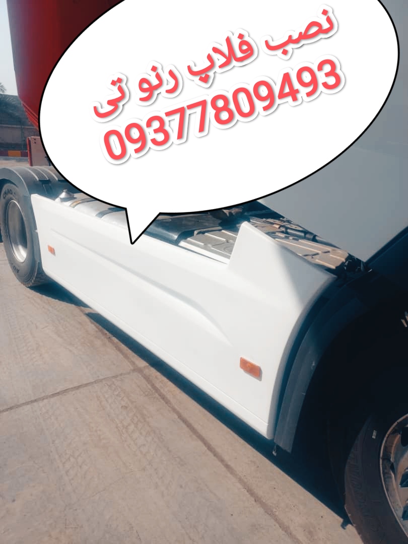 نصب فلاپ رنو تی سمت شاگرد