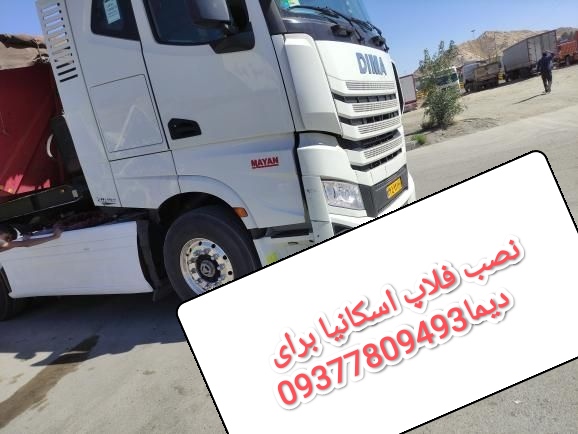 نصب فلاپ اسکانیا برای دیما