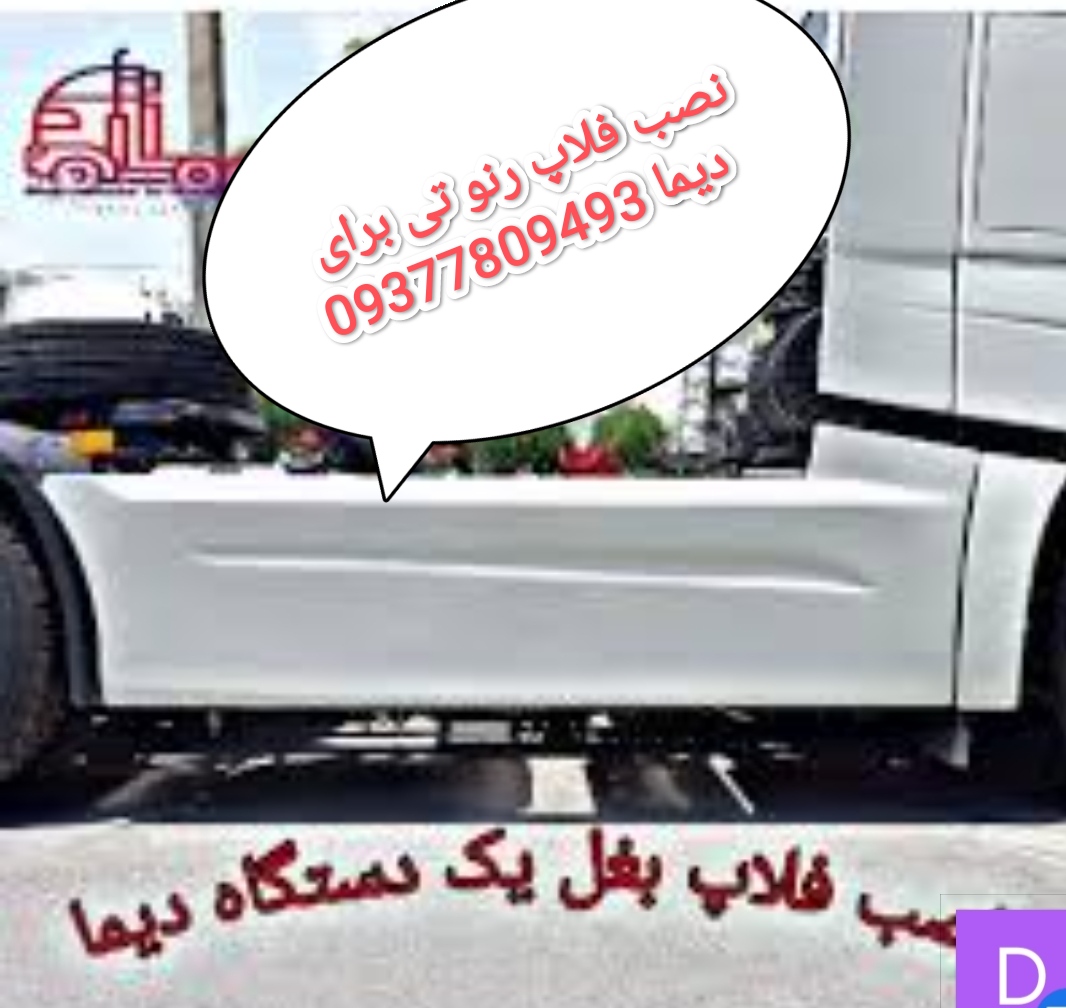 نصب فلاپ رنو تی برای دیما سمت شاگرد